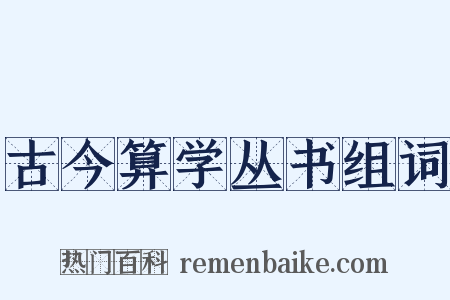 古今算学丛书组词是什么意思的图片